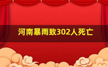 河南暴雨致302人死亡