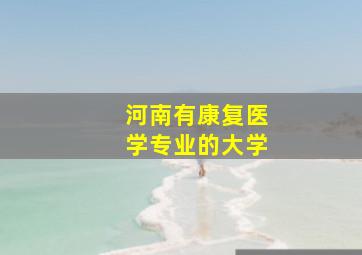 河南有康复医学专业的大学