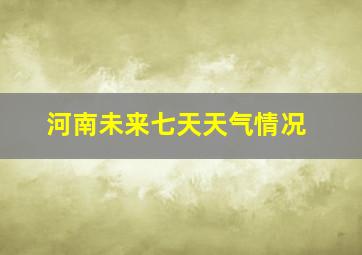 河南未来七天天气情况