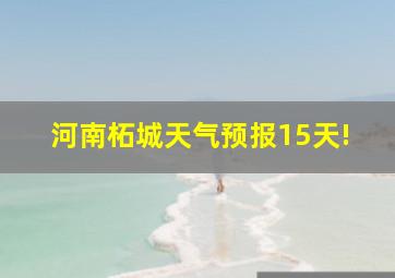 河南柘城天气预报15天!