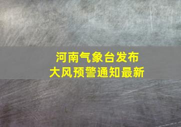 河南气象台发布大风预警通知最新