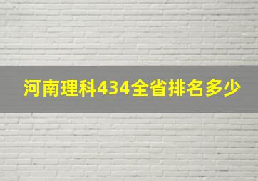 河南理科434全省排名多少