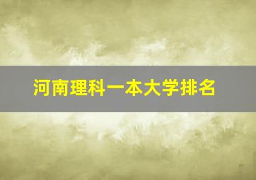 河南理科一本大学排名