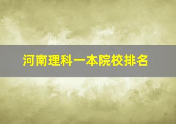 河南理科一本院校排名