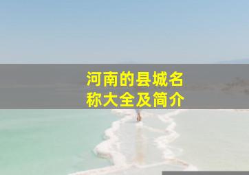 河南的县城名称大全及简介