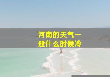 河南的天气一般什么时候冷