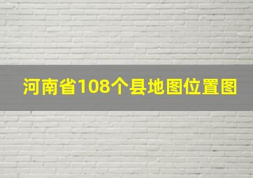 河南省108个县地图位置图