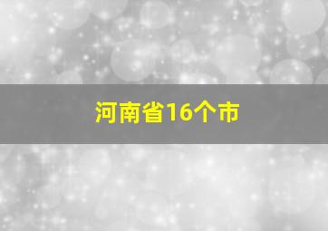 河南省16个市