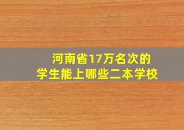 河南省17万名次的学生能上哪些二本学校