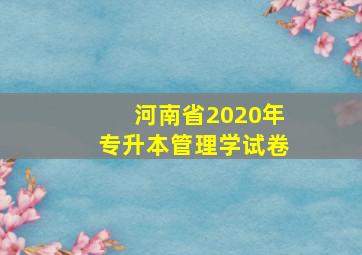 河南省2020年专升本管理学试卷