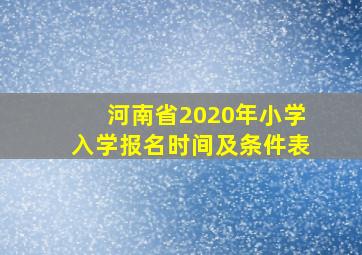 河南省2020年小学入学报名时间及条件表