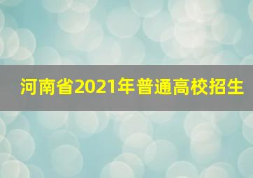 河南省2021年普通高校招生