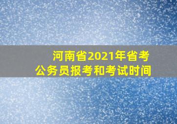 河南省2021年省考公务员报考和考试时间