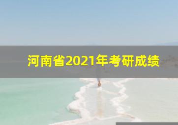 河南省2021年考研成绩