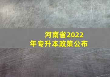 河南省2022年专升本政策公布