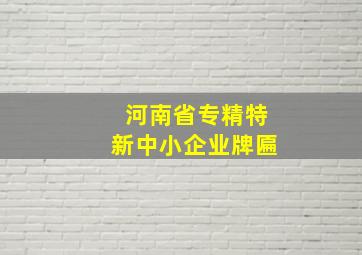 河南省专精特新中小企业牌匾