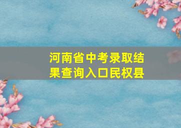 河南省中考录取结果查询入口民权县