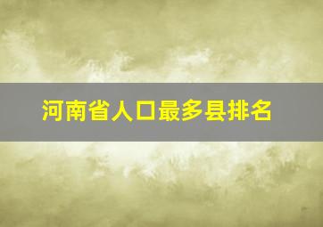 河南省人口最多县排名