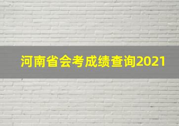 河南省会考成绩查询2021