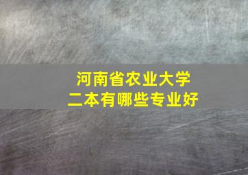 河南省农业大学二本有哪些专业好