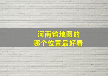 河南省地图的哪个位置最好看