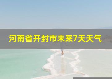 河南省开封市未来7天天气