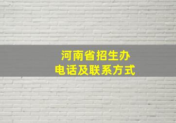 河南省招生办电话及联系方式