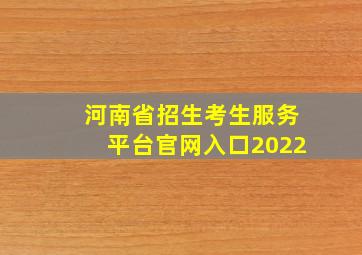 河南省招生考生服务平台官网入口2022