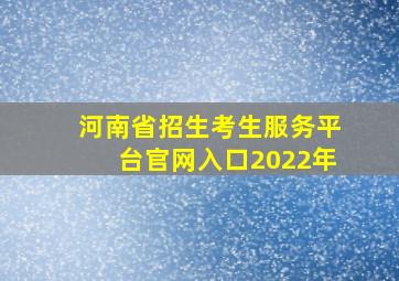 河南省招生考生服务平台官网入口2022年