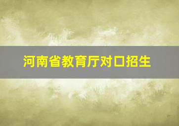 河南省教育厅对口招生