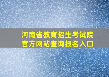 河南省教育招生考试院官方网站查询报名入口