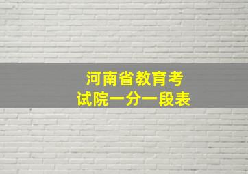 河南省教育考试院一分一段表