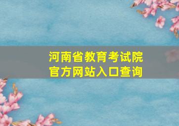 河南省教育考试院官方网站入口查询