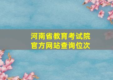 河南省教育考试院官方网站查询位次