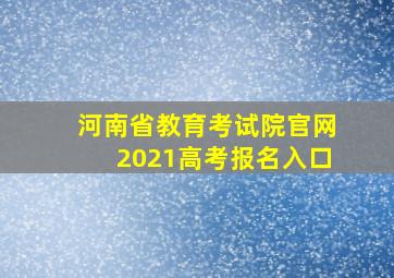 河南省教育考试院官网2021高考报名入口