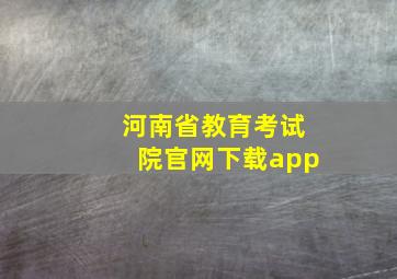 河南省教育考试院官网下载app