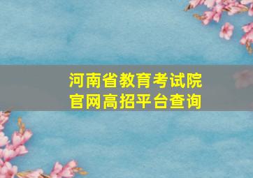 河南省教育考试院官网高招平台查询