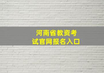 河南省教资考试官网报名入口