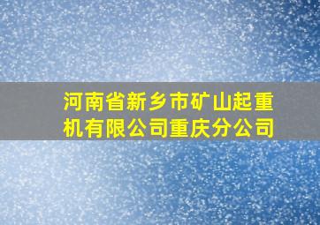 河南省新乡市矿山起重机有限公司重庆分公司