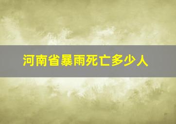 河南省暴雨死亡多少人