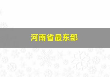 河南省最东部