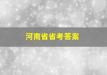 河南省省考答案