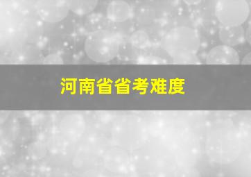 河南省省考难度