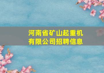 河南省矿山起重机有限公司招聘信息