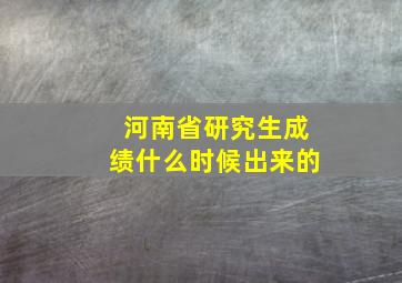 河南省研究生成绩什么时候出来的