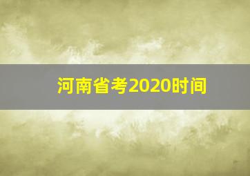 河南省考2020时间