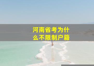 河南省考为什么不限制户籍