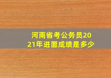 河南省考公务员2021年进面成绩是多少