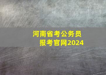 河南省考公务员报考官网2024