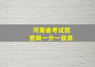 河南省考试院官网一分一段表